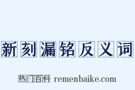 新刻漏铭反义词是什么意思的图片